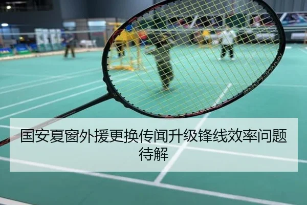 国安夏窗外援更换传闻升级锋线效率问题待解