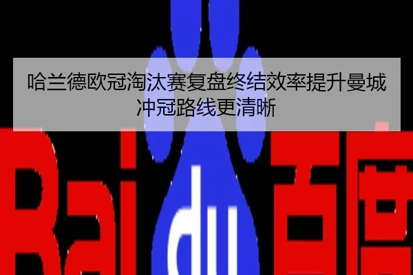 哈兰德欧冠淘汰赛复盘终结效率提升曼城冲冠路线更清晰
